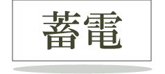 蓄電