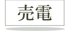 売電